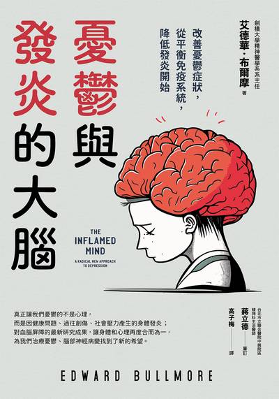 憂鬱與發炎的大腦:改善憂鬱症狀，從平衡免疫系統，降低發炎開始 出版公司:如果出版 作者:艾德華.布爾摩 類型:醫藥養生-醫療專業 EPUB電子書 繁體中文版