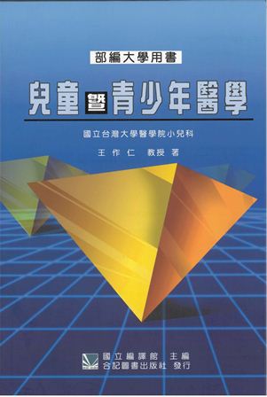 兒童暨青少年醫學 出版公司:合記圖書出版 作者:王仁 類型:醫藥養生-醫療專業 PDF電子書 繁體中文版