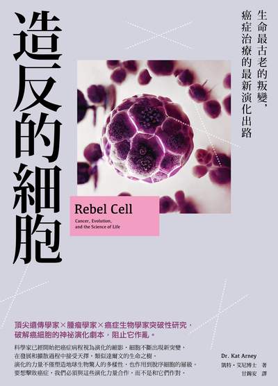造反的細胞:生命最古老的叛變, 癌症治療的最新演化出路 出版公司:奇光出版 作者:凱特.艾尼(Kat Arney) 類型:醫藥養生-醫療專業 EPUB電子書 繁體中文版