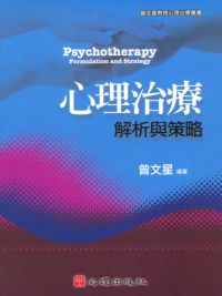 心理治療:解析與策略 出版公司:心理 作者:曾星 類型:醫藥養生-醫療專業 PDF電子書 繁體中文版