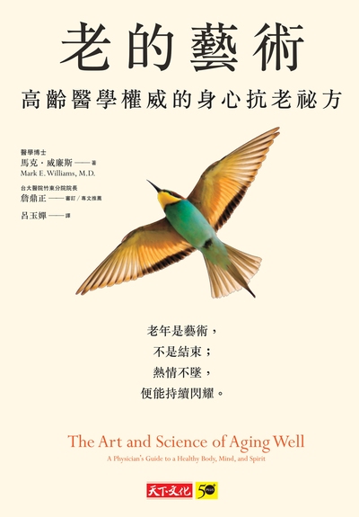 老的藝術:高齡醫學權威的身心抗老祕方 出版公司:遠見天下文化出版大和書報圖書總經銷 作者:馬克.威廉斯(Mark E. Williams) 類型:醫藥養生-醫療專業 EPUB電子書 繁體中文版