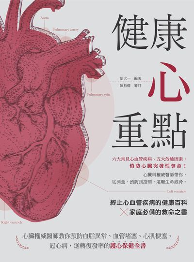 健康心重點:心臟權威醫師教你預防血脂異常、血管堵塞、心肌梗塞、冠心病, 逆轉復發率的護心保健全書 出版公司:帕斯頓數位多媒體出版知遠文化總經銷 作者:胡大一 類型:醫藥養生-醫療專業 PDF電子書 繁體中文版