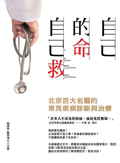自己的命自己救 出版公司:大都會文化 作者:楊躍進 類型:醫藥養生-醫療專業 PDF電子書 繁體中文版