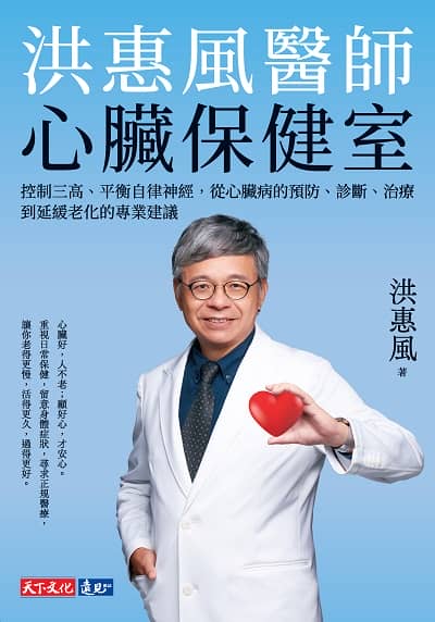 洪惠風醫師心臟保健室:控制三高、平衡自律神經, 從心臟病的預防、診斷、治療到延緩老化的專業建議 出版公司:天下文化 作者:洪惠風 類型:醫藥養生-醫療專業 EPUB電子書 繁體中文版