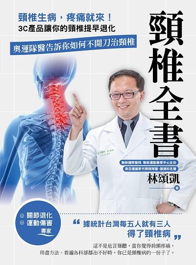頸椎全書:頸椎生病, 疼痛就來!3C產品讓你的頸椎提早退化。奧運隊醫告訴你如何不開刀治頸椎 出版公司:出色文化 作者:林頌凱 類型:醫藥養生-醫療專業 PDF電子書 繁體中文版