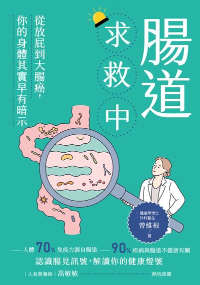 腸道求救中:從放屁到大腸癌, 你的身體其實早有暗示 出版公司:出色文化 作者:曾維根 類型:醫藥養生-醫療專業 EPUB電子書 繁體中文版