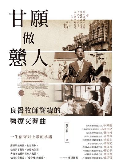 甘願做戇人:良醫牧師謝緯的醫療交響曲 出版公司:示出版 作者:陳金興 類型:醫藥養生-醫療專業 EPUB電子書 繁體中文版