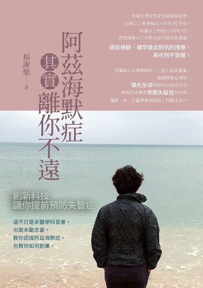 阿茲海默症其實離你不遠:創新科技讓你提前預防失智症 出版公司:磁量生技出版發行白象文化經銷代理 作者:楊謝樂 類型:醫藥養生-醫療專業 PDF電子書 繁體中文版