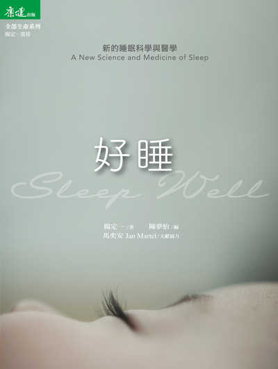 好睡:新的睡眠科學與醫學 出版公司:天下生活 作者:楊定一 類型:醫藥養生-醫療專業 EPUB電子書 繁體中文版