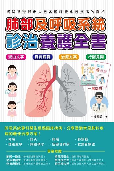 肺部及呼吸系統診治養護全書 出版公司:超媒體出版社 作者:火柱醫師 類型:醫藥養生-醫療專業 PDF電子書 繁體中文版