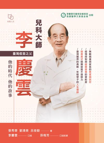 兒科大師李慶雲:他的時代 他的故事 出版公司:李慶雲兒童感染暨疫苗發展醫學文教基金會出版如是文化製作發行 作者:張秀蓉、劉清泉、呂俊毅 類型:醫藥養生-醫療專業 EPUB電子書 繁體中文版