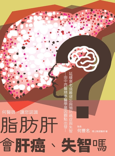 脂肪肝會肝癌、失智嗎:何醫師-讓您認識 延緩衰老遠離健忘與預防癌症與失智:由中西醫精準醫學基因觀點出發 作者:何豐名 類型:醫藥養生-醫療專業 PDF電子書 繁體中文版