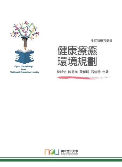 健康療癒環境規劃 出版公司:國立空中大學 作者:陳靜怡合 類型:醫藥養生-醫療專業 PDF電子書 繁體中文版