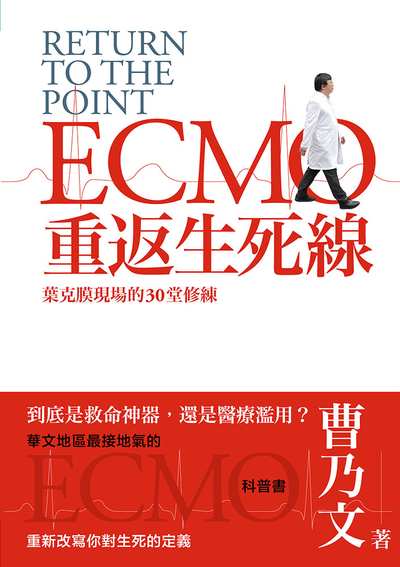 重返生死線:葉克膜現場的30堂修練 出版公司:天下生活 作者:曹乃 類型:醫藥養生-醫療專業 EPUB電子書 繁體中文版