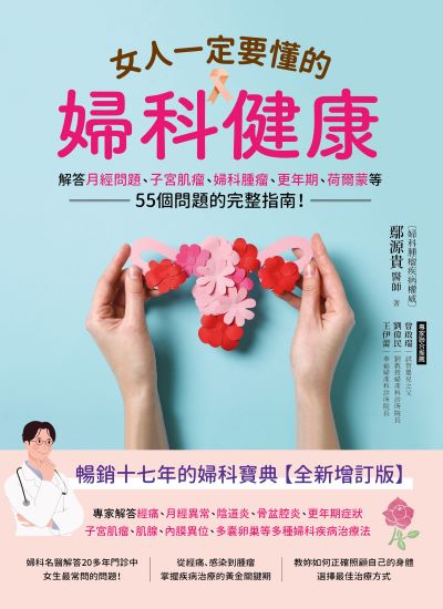 女人一定要懂的婦科健康:解答月經問題、子宮肌瘤、婦科腫瘤、更年期、荷爾蒙等55個問題的完整指南！ 出版公司:大樹林出版社 作者:鄢源貴 類型:醫藥養生-醫療專業 EPUB電子書 繁體中文版