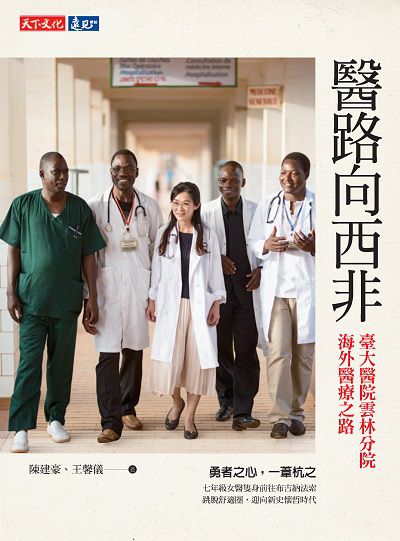 醫路向西非:臺大醫院雲林分院海外醫療之路 出版公司:遠見雜誌出版大和書報圖書總經銷 作者:陳建豪、王馨儀 類型:醫藥養生-醫療專業 PDF電子書 繁體中文版