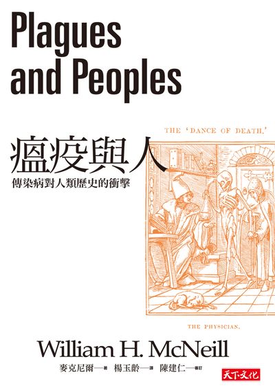 瘟疫與人:傳染病對人類歷史的衝擊 出版公司:遠見天下文化出版大和書報圖書總經銷 作者:麥克尼爾(William H. McNeill) 類型:醫藥養生-醫療專業 EPUB電子書 繁體中文版