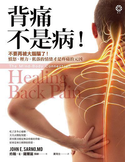 背痛不是病!:不要再被大腦騙了!憤怒、壓力、低落的情緒才是疼痛的元凶 出版公司:橡樹林文化 作者:約翰. E. 薩爾諾醫師(John E. Sarno、MD) 類型:醫藥養生-醫療專業 EPUB電子書 繁體中文版