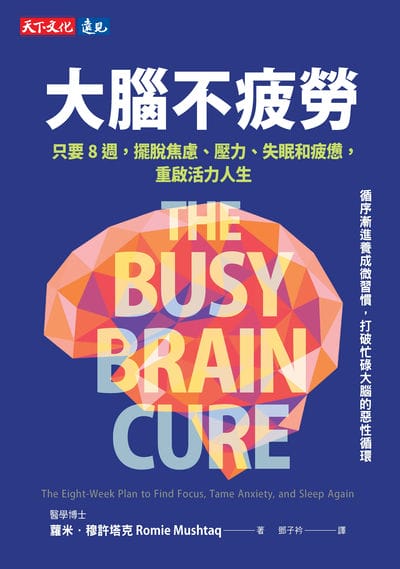 大腦不疲勞:只要8週擺脫焦慮、壓力、失眠和疲憊, 重啟活力人生 出版公司:天下文化 作者:蘿米. 穆許塔克(Romie Mushtaq) 類型:醫藥養生-醫療專業 EPUB電子書 繁體中文版