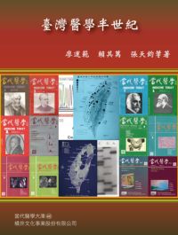 臺灣醫學半世紀 出版公司:橘井文化 作者:廖運範、賴其萬、張天鈞 類型:醫藥養生-醫療專業 PDF電子書 繁體中文版