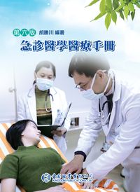 急診醫學醫療手冊 出版公司:金名圖書 作者:胡勝川 類型:醫藥養生-醫療專業 PDF電子書 繁體中文版