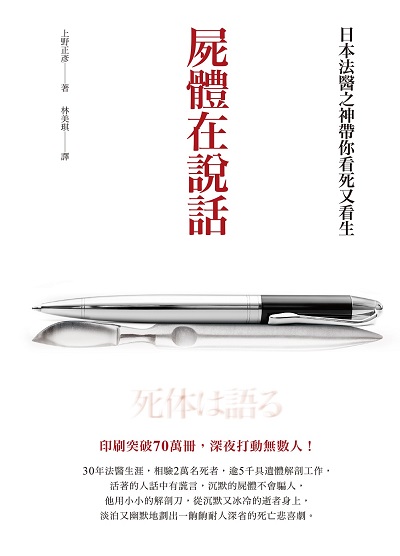 屍體在說話 出版公司:柿子文化 作者:上野正彥 類型:醫藥養生-醫療專業 EPUB電子書 繁體中文版