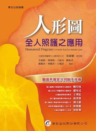 人形圖:全人照護之應用 出版公司:華杏 作者:章淑娟類型:醫藥養生-醫療專業 PDF電子書 繁體中版