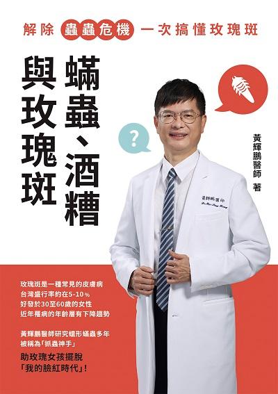 ?蟲、酒糟與玫瑰斑 出版公司:白象文化 作者:黃輝鵬 類型:醫藥養生-醫療專業 PDF電子書 繁體中文版