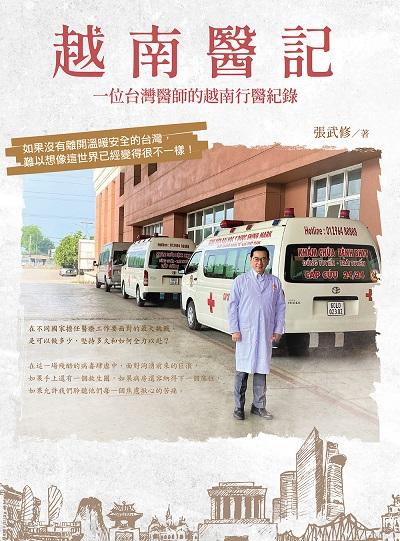 越南醫記:一位台灣醫師的越南行醫紀錄 出版公司:白象文化 作者:張武修 類型:醫藥養生-醫療專業 PDF電子書 繁體中文版