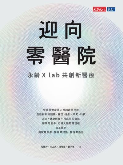 迎向零醫院:永齡X lab共創新醫療 出版公司:遠見天下文化出版大和書報圖書總經銷 作者:司晏芳 類型:醫藥養生-醫療專業 EPUB電子書 繁體中文版