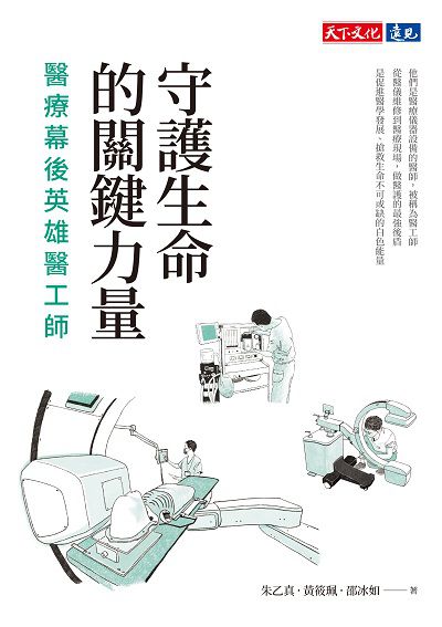 守護生命的關鍵力量:醫療幕後英雄醫工師 出版公司:天下文化 作者:朱乙真、黃筱珮、邵冰如 類型:醫藥養生-醫療專業 PDF電子書 繁體中文版