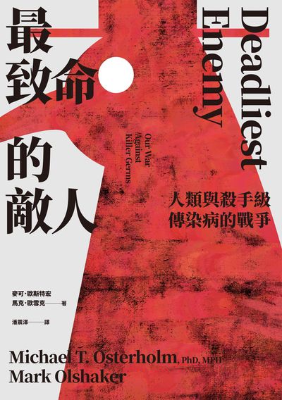 最致命的敵人:人類與殺手級傳染病的戰爭 出版公司:春山出版 作者:麥可.歐斯特宏(Michael T. Osterholm、PhD、MPH)、馬克.歐雪克(Mark Olshaker) 類型:醫藥養生-醫療專業 EPUB電子書 繁體中文版