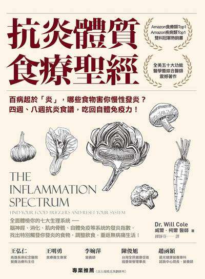 抗炎體質食療聖經:百病起於「炎」，哪些食物害你慢性發炎？四週、八週抗炎食譜，吃回自體免疫力！ 出版公司:橡實文化 作者:威爾.柯爾 類型:醫藥養生-醫療專業 EPUB電子書 繁體中文版