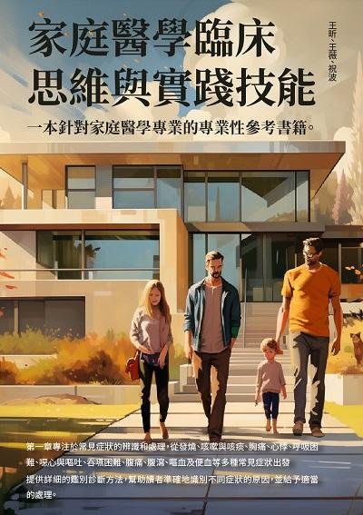 家庭醫學臨床思維與實踐技能 出版公司:崧博出版 作者:王昕、王薇、祝波 類型:醫藥養生-醫療專業 EPUB電子書 繁體中文版