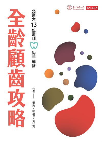 全齡顧齒攻略:北醫大13位醫師聯手解答 出版公司:天下文化 作者:林惠君、陳培思、黃筱珮 類型:醫藥養生-醫療專業 EPUB電子書 繁體中文版