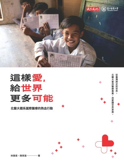 這樣愛, 給世界更多可能:北醫大體系國際醫療的熱血行動 出版公司:天下文化 作者:林惠君、陳育晟 類型:醫藥養生-醫療專業 EPUB電子書 繁體中文版