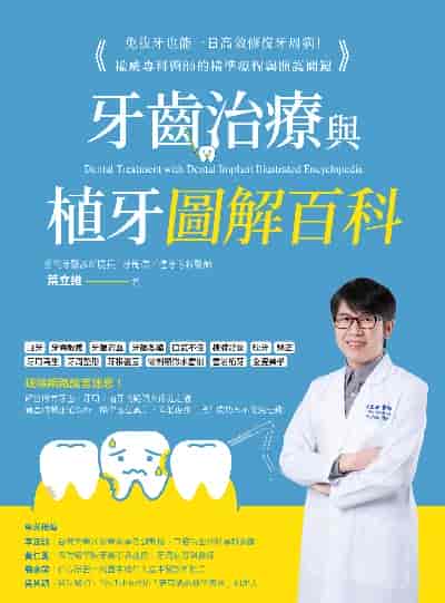 牙齒治療與植牙圖解百科:免拔牙也能一日高效修復牙周病!權威專科醫師的精準療程與照護關鍵 出版公司:創意市集 作者:葉立維 類型:醫藥養生-醫療專業 EPUB電子書 繁體中文版