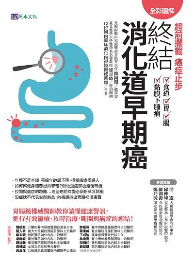 全彩圖解超前攔截 癌症止步:終結消化道早期癌 食道 胃 腸 黏膜下腫瘤 出版公司:原水文化 作者:王威迪[及其他12人] 類型:醫藥養生-醫療專業 PDF電子書 繁體中文版