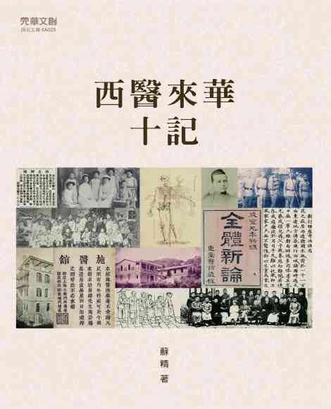 西醫來華十記 出版公司:元華文創 作者:蘇精 類型:醫藥養生-醫療專業 EPUB電子書 繁體中文版