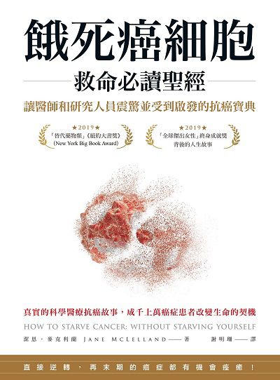 餓死癌細胞救命必讀聖經:讓醫師和研究人員震驚並受到啟發的抗癌寶典 出版公司:柿子文化 作者:潔恩.麥克利蘭(Jane McLelland) 類型:醫藥養生-醫療專業 EPUB電子書 繁體中文版