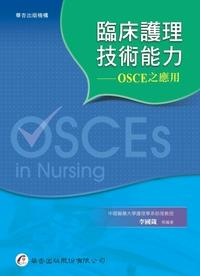 臨床護理技術能力:OSCE之應用 出版公司:華杏 作者:李國箴 類型:醫藥養生-醫療專業 PDF電子書 繁體中文版