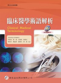 臨床醫學術語解析 出版公司:華杏 作者:李香君 類型:醫藥養生-醫療專業 PDF電子書 繁體中文版