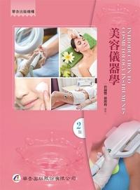美容儀器學 出版公司:華杏 作者:詹錦豐、徐照程 類型:醫藥養生-醫療專業 PDF電子書 繁體中文版