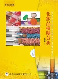 化妝品檢驗分析 出版公司:華杏 作者:張麗卿 類型:醫藥養生-醫療專業 PDF電子書 繁體中文版