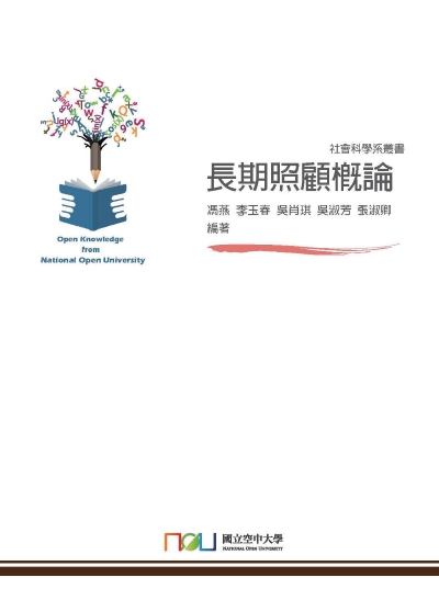 長期照顧概論 出版公司:國立空中大學 作者:馮燕 類型:醫藥養生-醫療專業 PDF電子書 繁體中文版