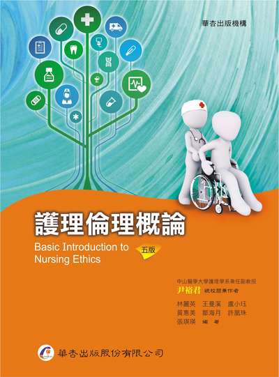 護理倫理概論 出版公司:華杏 作者:尹裕君 類型:醫藥養生-醫療專業 PDF電子書 繁體中文版