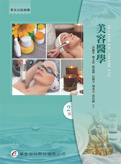 美容醫學 出版公司:華杏 作者:許延年 類型:醫藥養生-醫療專業 PDF電子書 繁體中文版