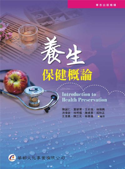 養生保健概論 出版公司:華都文化 作者:陳誠仁類型:醫藥養生-醫療專業 PDF電子書 繁體中版