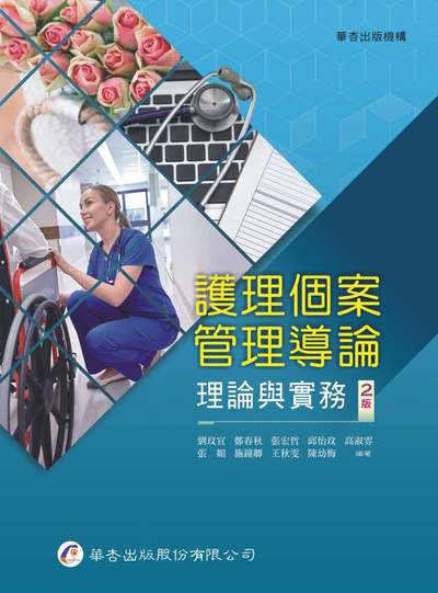 護理個案管理導論－理論與實務 出版公司:華杏 作者:劉玟宜類型:醫藥養生-醫療專業 PDF電子書 繁體中版