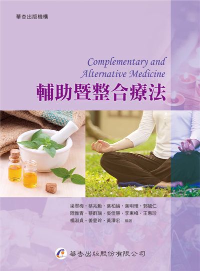 輔助暨整合療法 出版公司:華杏 作者:梁翠梅類型:醫藥養生-醫療專業 PDF電子書 繁體中版
